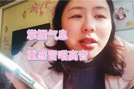 《美丽的神话》高音唱不了，掌握气息规律，重感冒也能唱好高音