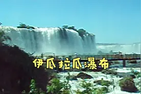伊瓜拉瓜瀑布视频封面