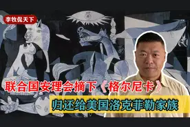 联合国总部用地是他家捐的，索回壁画，联合国立即捧还，小事一桩视频封面