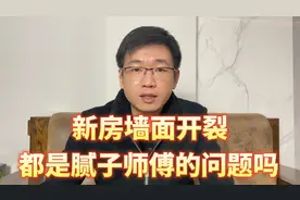 新房装修完墙体开裂，都是腻子师傅的问题吗，还是腻子师傅顶了雷