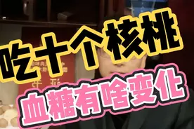 核桃多吃会血糖升高吗？连吃8个核桃，血糖测试结果令人意外！视频封面
