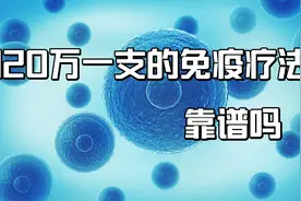 28天癌细胞“清零”，国内首例CAR-T治疗的患者出院，120万值吗视频封面