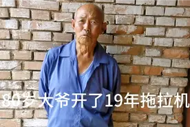 河北张家口农村80岁大爷，干了不少工作，开19年拖拉机退休拿多少视频封面