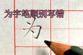 好多同学把“为”字的笔顺都写错了，老师教你正确笔顺写法视频封面