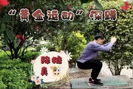 据说深蹲5分钟等于走路1小时，那深蹲12分钟能降多少血糖，验证下视频封面