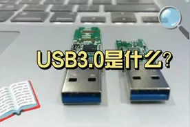 USB3.0是什么接口？速度有多快呢？视频封面