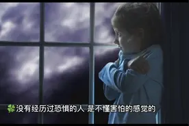 一句“别怕”，对孩子消除恐惧没有帮助视频封面