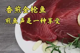 香煎金枪鱼，听声音就是一种享受，鲜嫩多汁非常美味视频封面