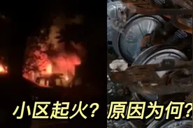 突发！北京一小区百余辆电动车烧成空架，起火原因仍在调查中视频封面