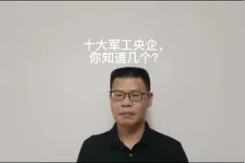 十大军工央企，你知道几个？视频封面