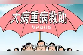 大病补助怎么申请？视频封面