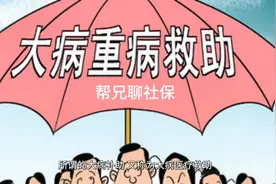 大病补助怎么申请？视频封面