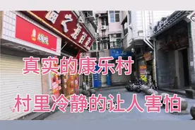 实拍广州疫情全面解封，海珠区康乐村真实情况，这画面预料之中啊