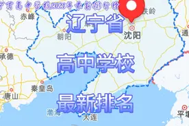辽宁省高中学校2021年最新排行榜视频封面