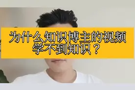 为什么大多短视频学不到有用的知识？视频封面