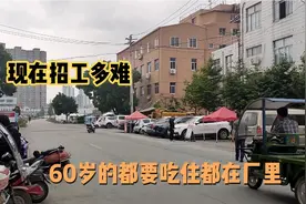 温州这个大龄工的工厂，60岁的大龄工也要，为何现在招工这么难视频封面