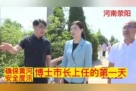 河南荥阳：博士市长上任的第一天……视频封面