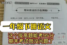 一年级下册语文，这个期末拔高题能考95分以上，期末考试没问题视频封面