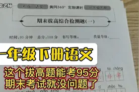 一年级下册语文，这个期末拔高题能考95分以上，期末考试没问题视频封面