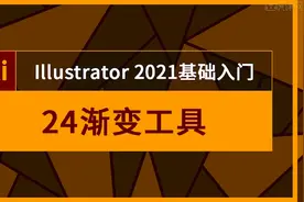 Adobe Illustrator入门到高级教程AI渐变工具-绘制郁金香🌷视频封面