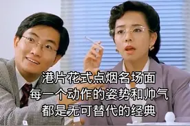 港式点烟名场面，这帅气潇洒的动作连我都要避其锋芒视频封面