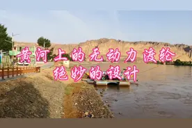 劳动人民绝妙的设计，黄河上无动力轮渡。