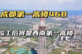 四川第一高楼468，已修建了九年，竣工后将是西南地区第一高楼！视频封面