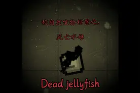 死亡水母