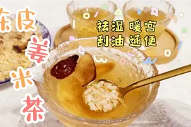 炒大米竟然这么神奇，做成陈皮炒米茶刮油清肠太厉害，吃货们码住视频封面