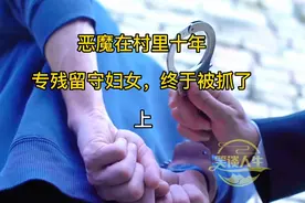 恶魔暗藏在村里十年，专门残害留守妇女，终于被抓了，大快人心！视频封面