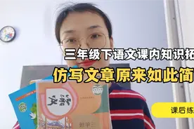 语文学习干货！三年级下语文课后拓展练习，原来作文不过如此！