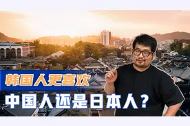韩国人更喜欢中国人还是日本人？视频封面