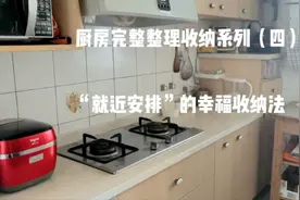 厨房里剩下的物品该收纳在哪里呢？怎么就近？看完就一清二楚了！视频封面