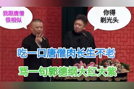 爆笑相声：吃一口唐僧肉长生不老，骂一句郭德纲大红大紫视频封面