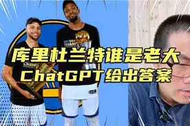 徐静雨：库里和杜兰特谁是勇士老大，ChatGPT给出答案!视频封面