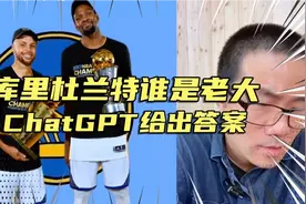 徐静雨：库里和杜兰特谁是勇士老大，ChatGPT给出答案!视频封面