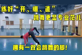 拥有一双会跳舞的脚，做好“开、绷、直”跳舞更显专业！脚背训练视频封面