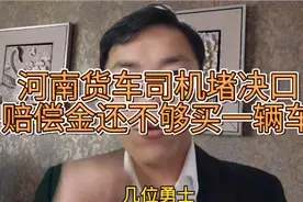 河南货车司机堵决口赔偿金，还不够买一辆车让人心寒。视频封面