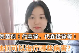 杀菌剂（代森锌、代森锰锌）他们可以预防、治疗哪些病害？视频封面