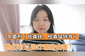 杀菌剂（代森锌、代森锰锌）他们可以预防、治疗哪些病害？视频封面