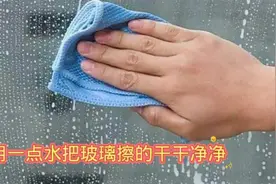 擦玻璃别在用清水擦，保洁阿姨教你2招，擦完的玻璃干净如新视频封面