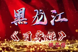 黑龙江《百家姓》排名 你的姓氏排在第几位？视频封面