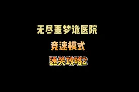 无尽噩梦诡医院：竞速模式通关攻略2视频封面