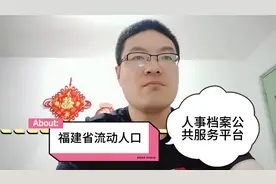 福建省流动人口人事档案公共服务平台上线，便民服务新创举视频封面