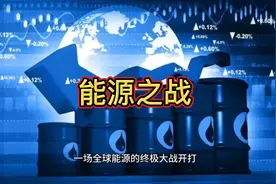 能源之战视频封面