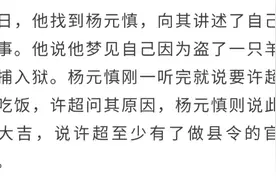 许超做梦梦见自己盗羊入狱。看解梦大师杨元慎的解梦方法。视频封面