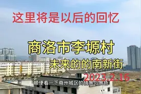 商洛商州城区，现在的李塬村与未来的李塬村，这里将大面积拆迁视频封面