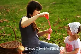 解梦！孕妇梦见坟地预示着什么？视频封面