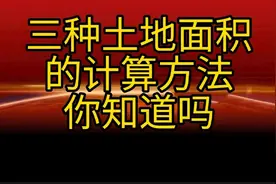 三种土地面积的计算方法，你们知道吗，由其最一种特别实用视频封面