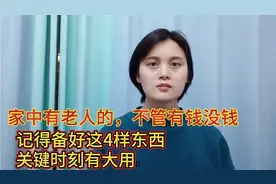 家中有老人的不管有钱没钱，记得备好这4样东西，看完你就明白了视频封面